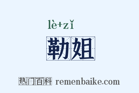 勒姐是什么意思的图片